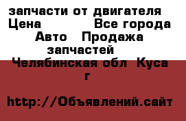 запчасти от двигателя › Цена ­ 3 000 - Все города Авто » Продажа запчастей   . Челябинская обл.,Куса г.